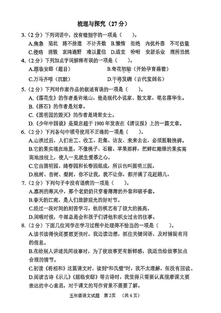 山东省菏泽市鄄城县2025-2026学年五年级上学期11月阶段性语文试题（月考）第2页