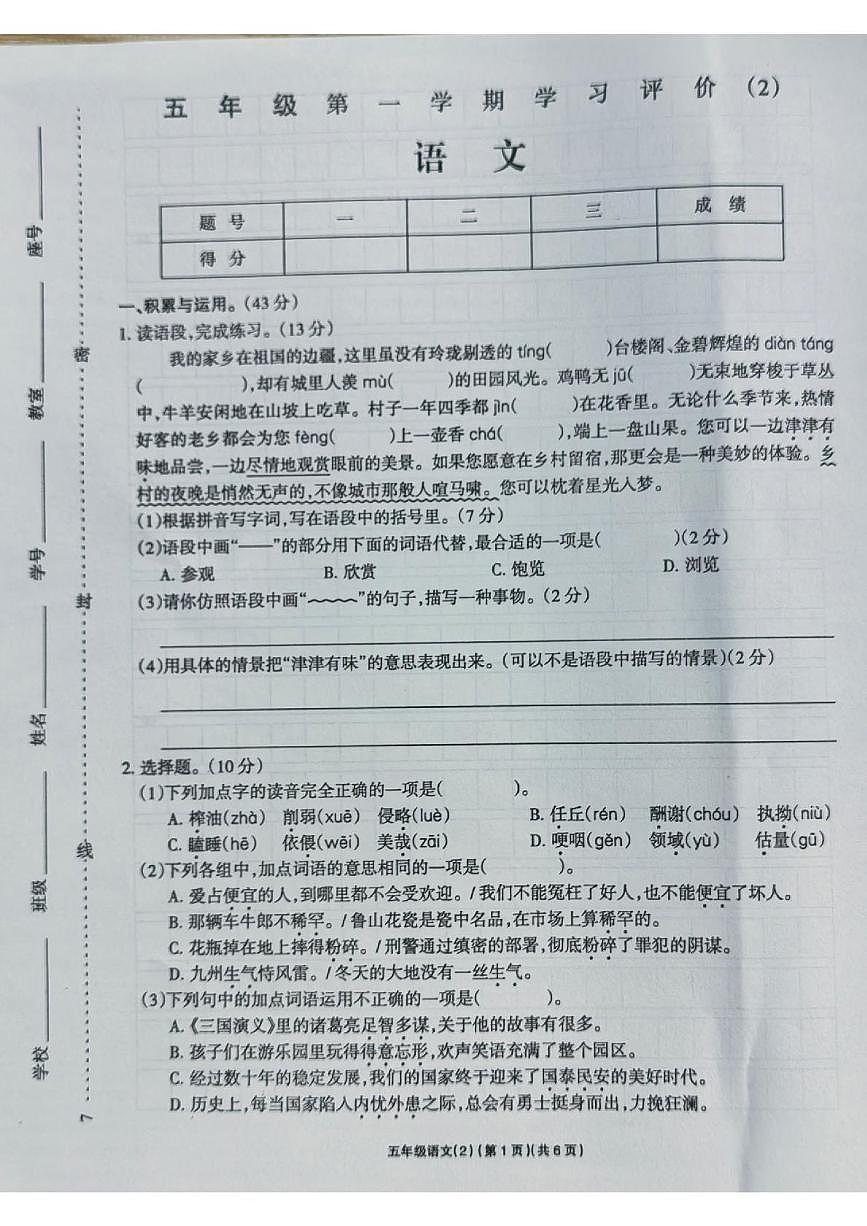 山东省济南市章丘区2025-2026学年五年级上学期学习评价语文试卷（月考）第1页