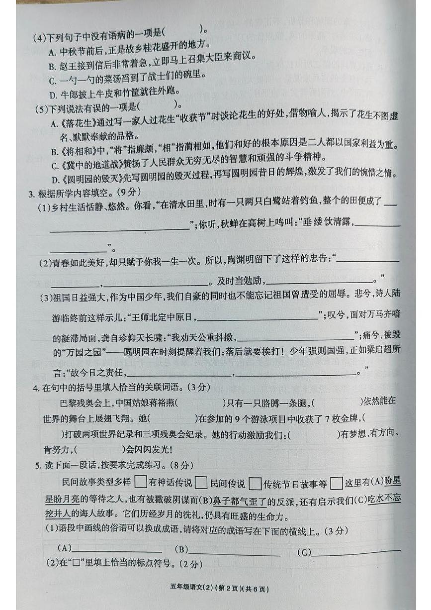 山东省济南市章丘区2025-2026学年五年级上学期学习评价语文试卷（月考）第2页