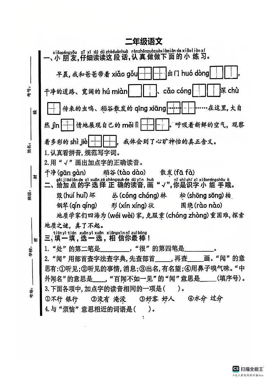 山东省济宁市嘉祥县2025-2026学年二年级上学期语文试题（月考）第1页