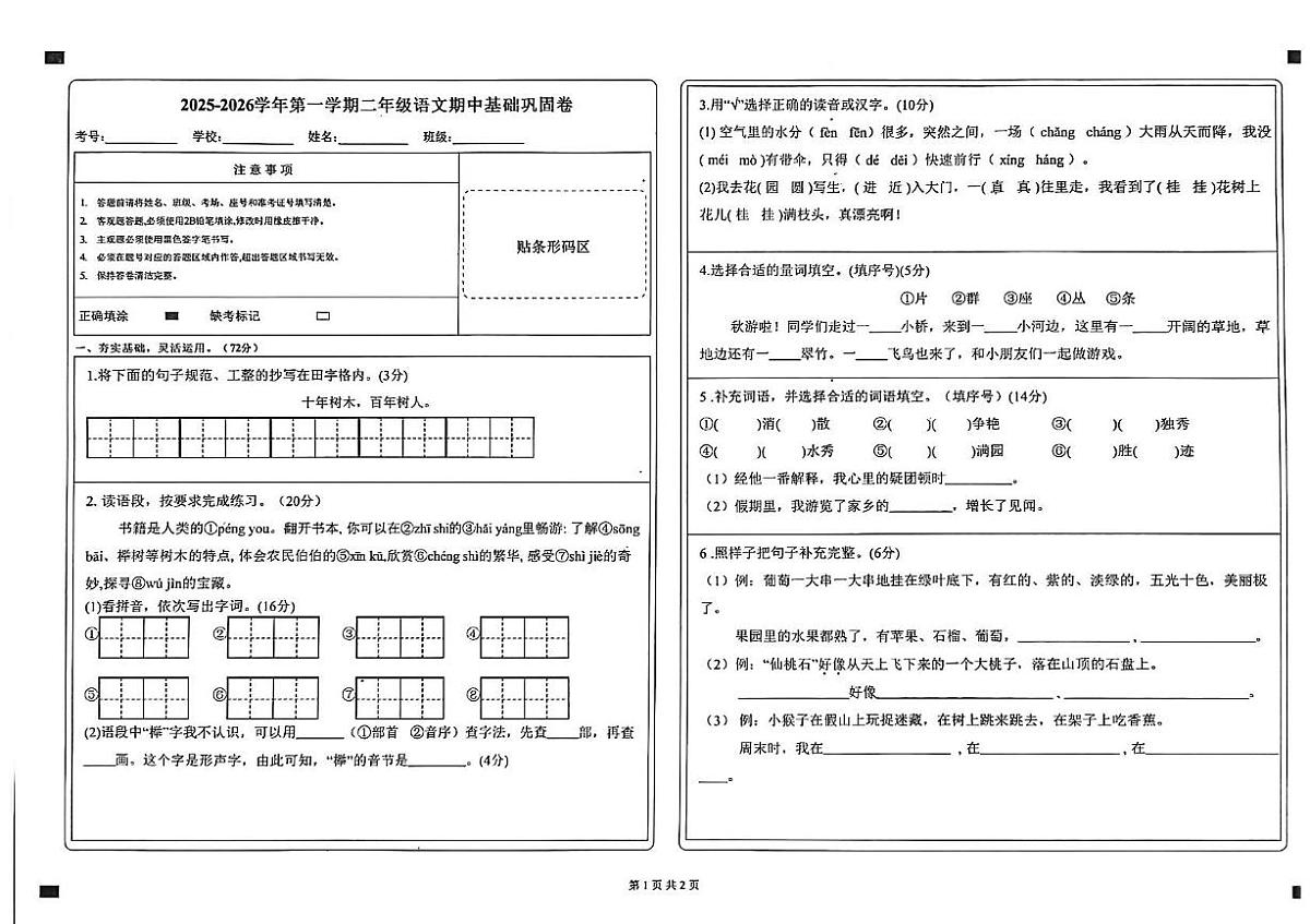 山东省聊城市东阿县2025-2026学年二年级上学期基础巩固语文试卷（月考）第1页