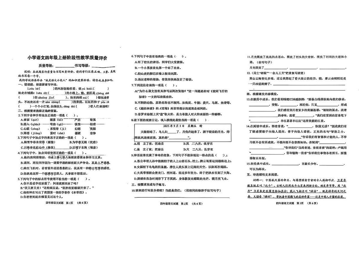 山东省聊城市冠县2025-2026学年四年级上学期11月阶段性教学质量评价语文试题（月考）第1页