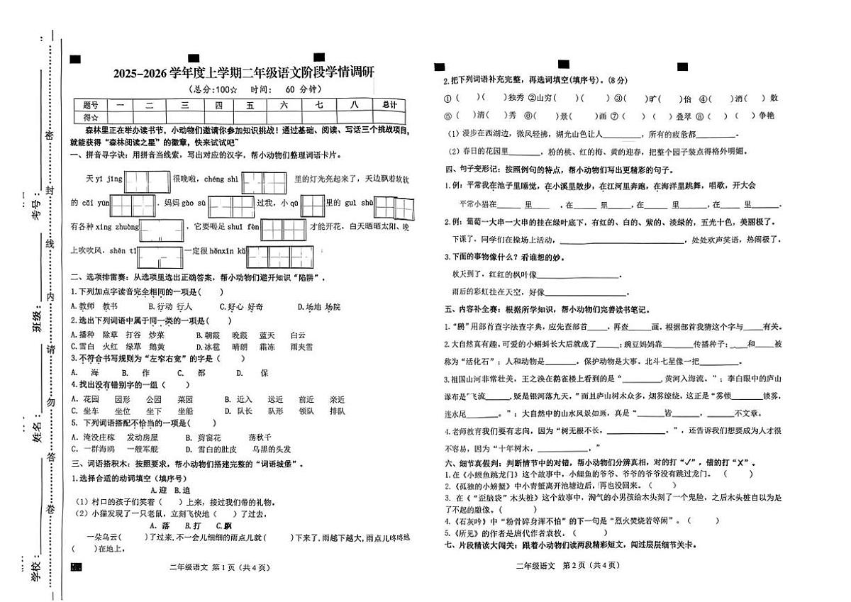 山东省临沂市兰山区2025-2026学年二年级上学期阶段学情调研语文试题（月考）第1页