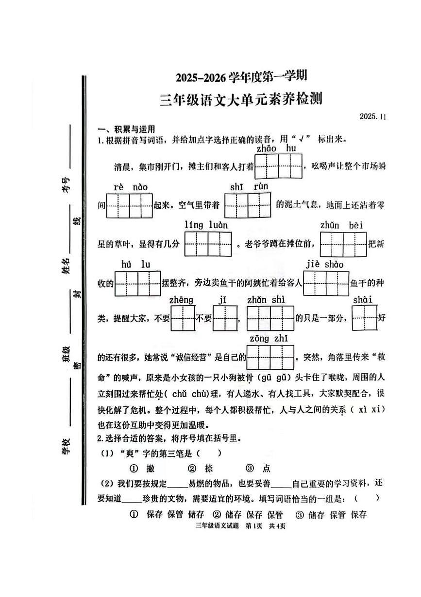 山东省枣庄市薛城区龙潭小学2025-2026学年三年级上学期大单元素养检测语文试卷（月考）第1页