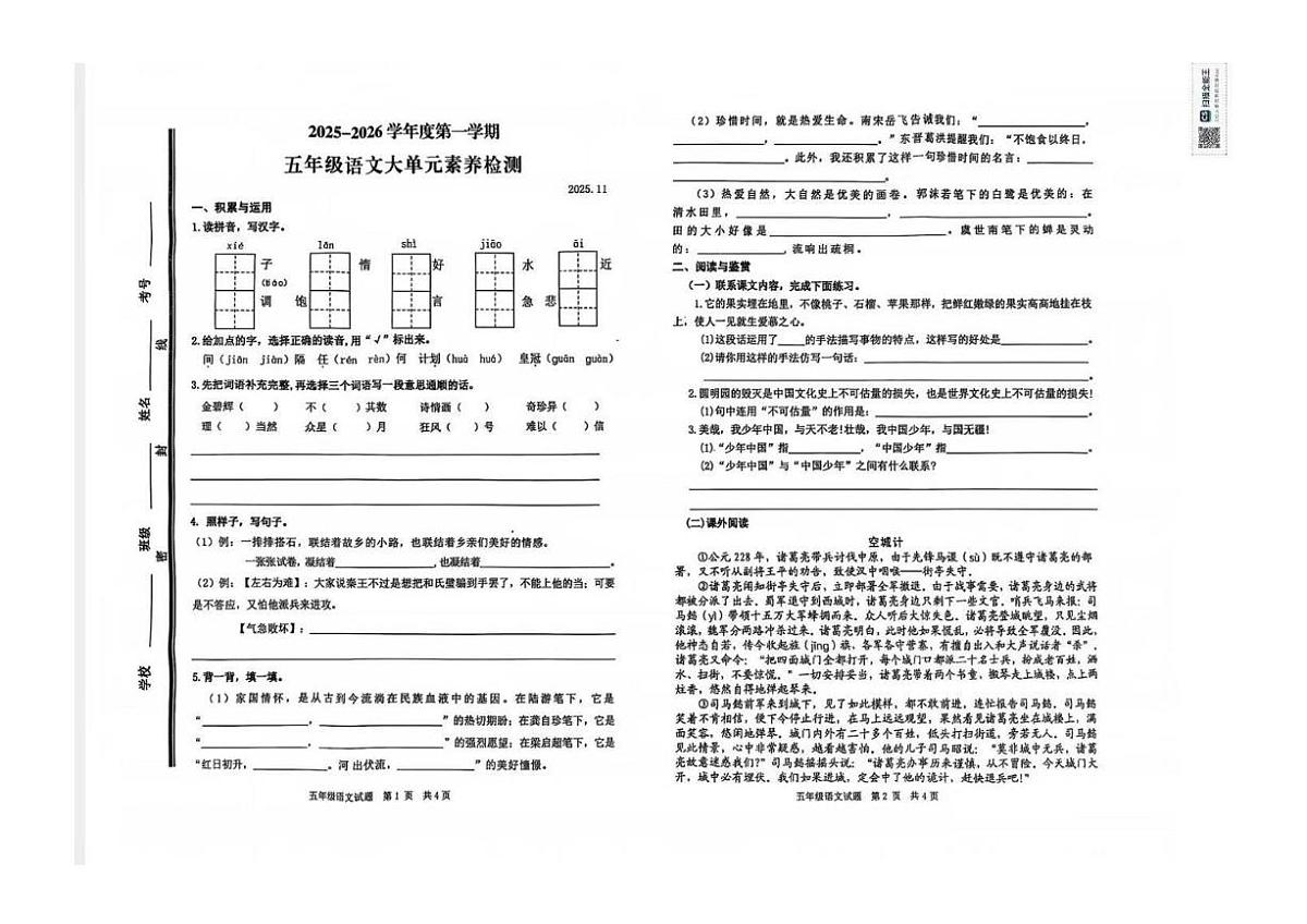 山东省枣庄市薛城区龙潭小学2025-2026学年五年级上学期大单元素养检测语文试卷（月考）第1页