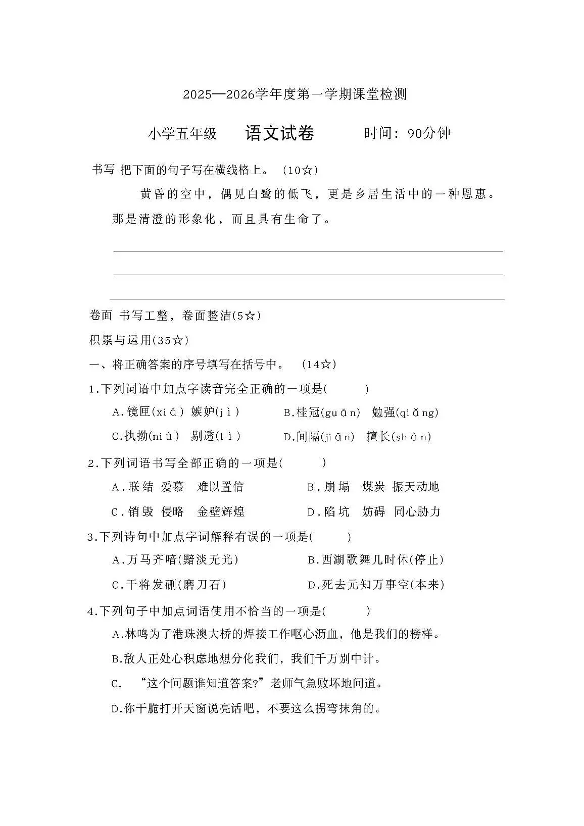 山东省烟台市莱阳市2025-2026学年五年级上学期11月课堂检测语文试题（月考）第1页
