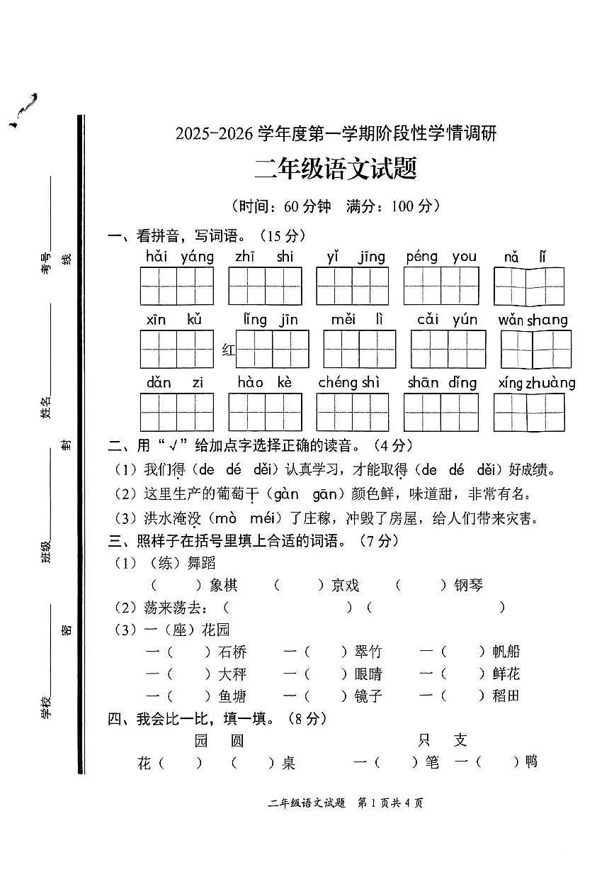 山东省枣庄市市中区2025-2026学年二年级上学期阶段性学情调研语文试题（月考）第1页