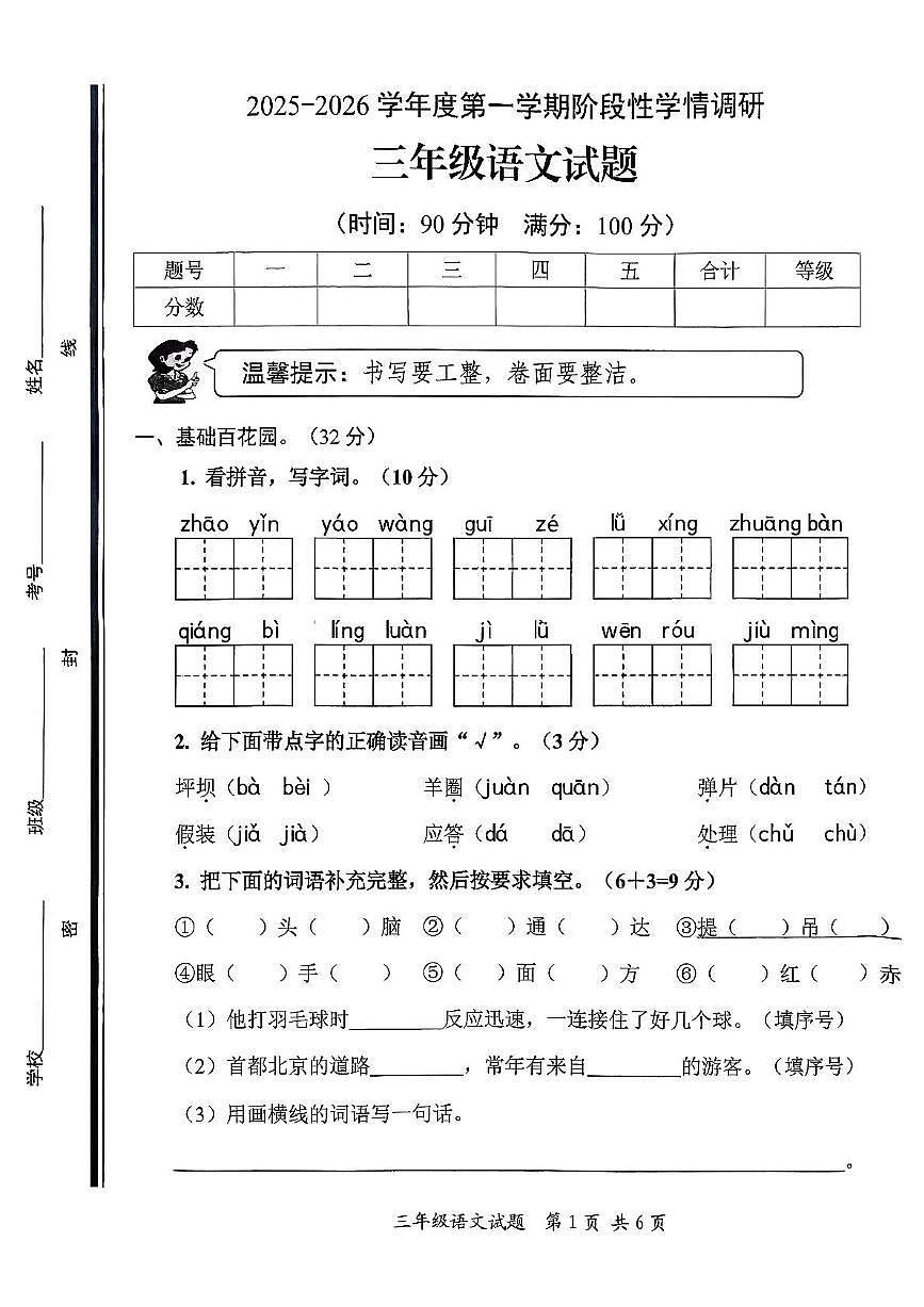 山东省枣庄市市中区2025-2026学年三年级上学期阶段性学期调研语文试题（月考）第1页