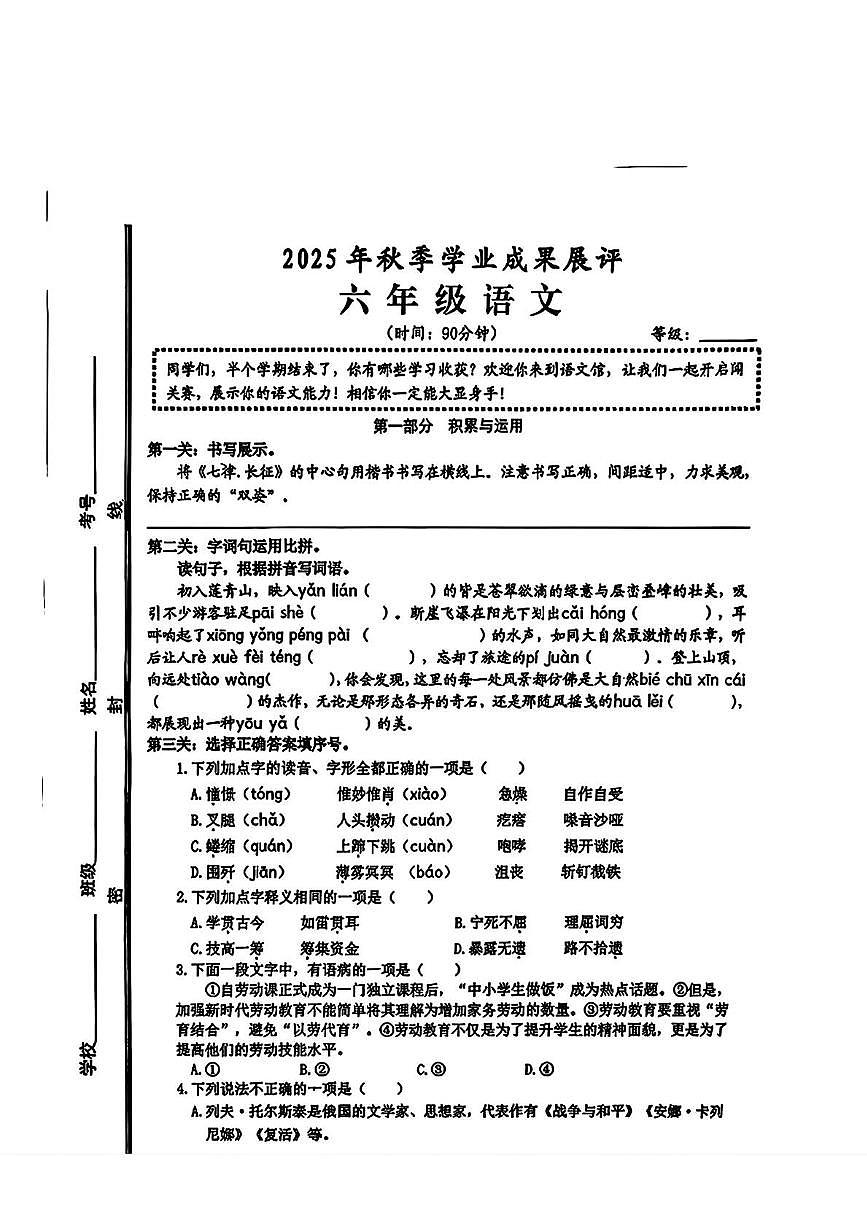 山东省枣庄市滕州市2025-2026学年六年级上学期学业成果展评语文试题（月考）第1页