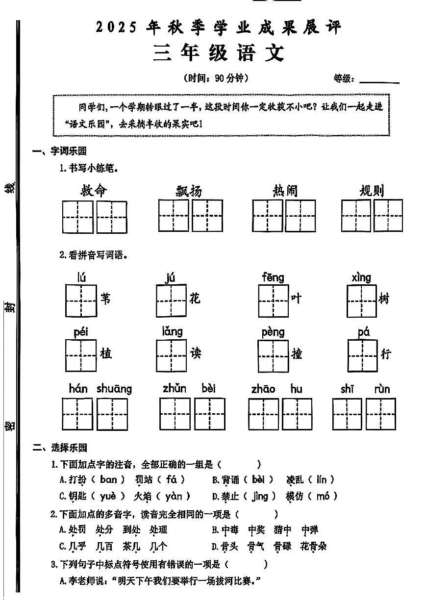 山东省枣庄市滕州市2025-2026学年三年级上学期学业成果展示语文试题（月考）第1页