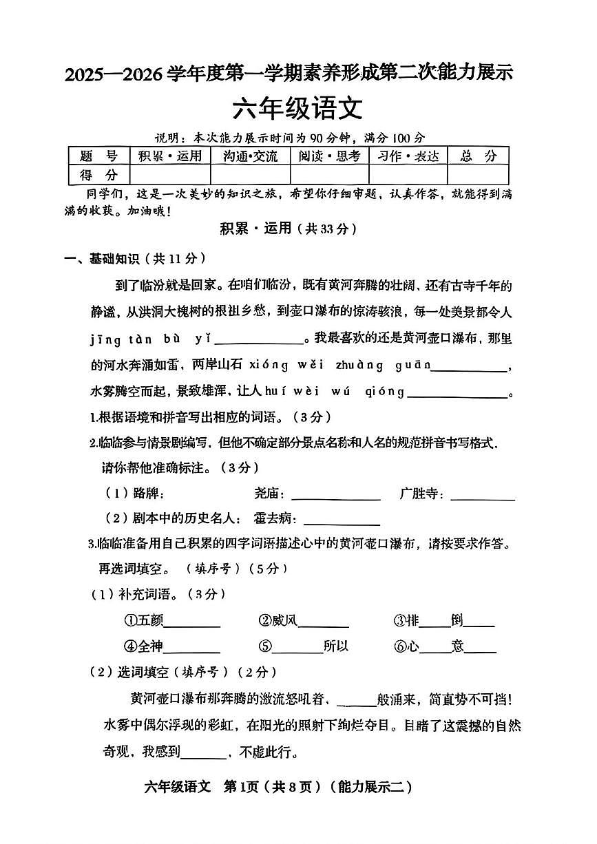 山西省临汾市尧都区2025-2026学年六年级上学期11月第二次能力语文试卷（月考）第1页