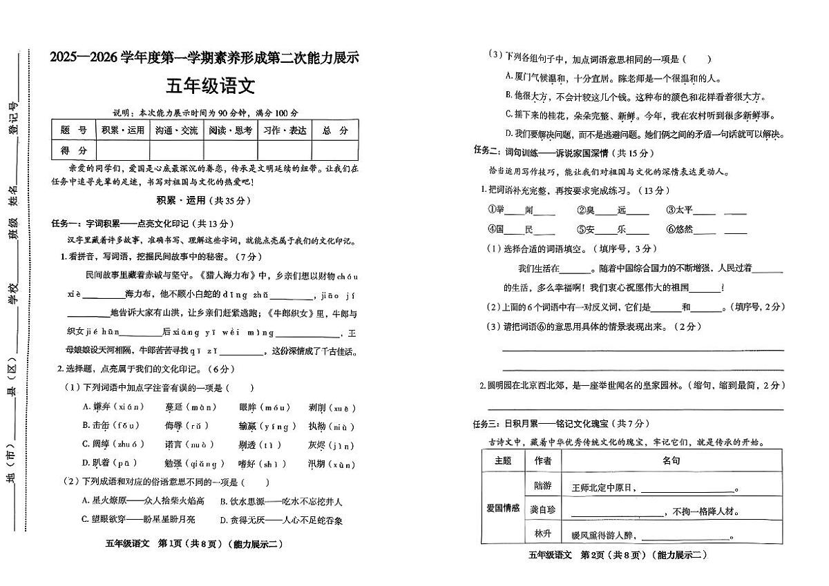 山西省临汾市尧都区2025-2026学年五年级上学期语文素养形成第二次能力展示（月考）第1页
