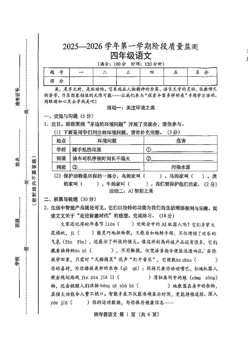 山西省忻州市代县2025-2026学年四年级上学期阶段质量监测语文试卷（月考）第1页