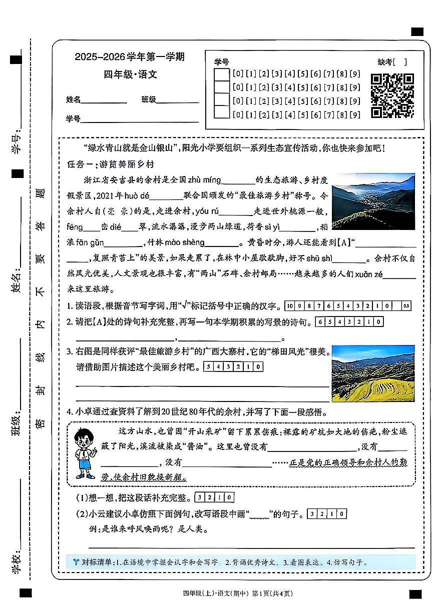 山西省忻州市原平县2025-2026学年四年级上学期阶段质量监测语文试卷（月考）第1页