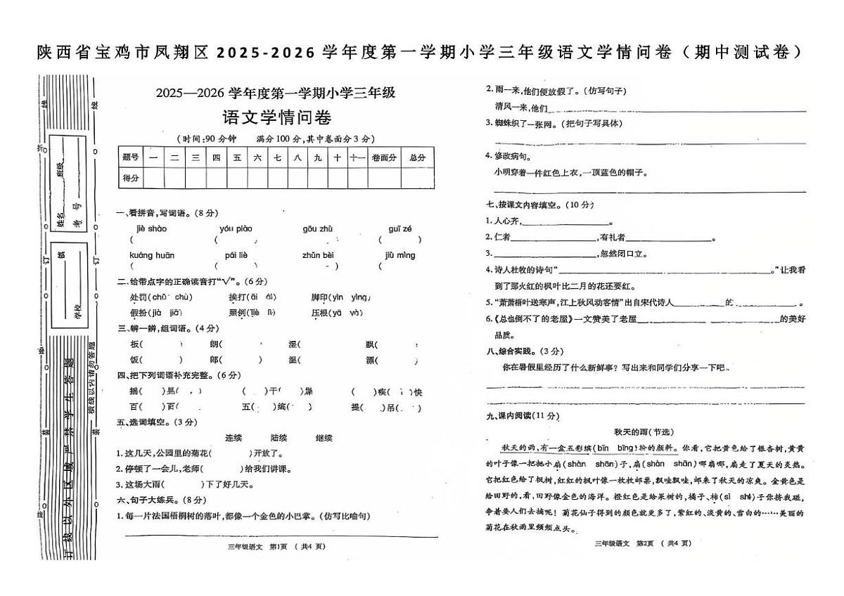 陕西省宝鸡市凤翔区2025-2026学年三年级上学期学情问卷语文试卷（月考）第1页