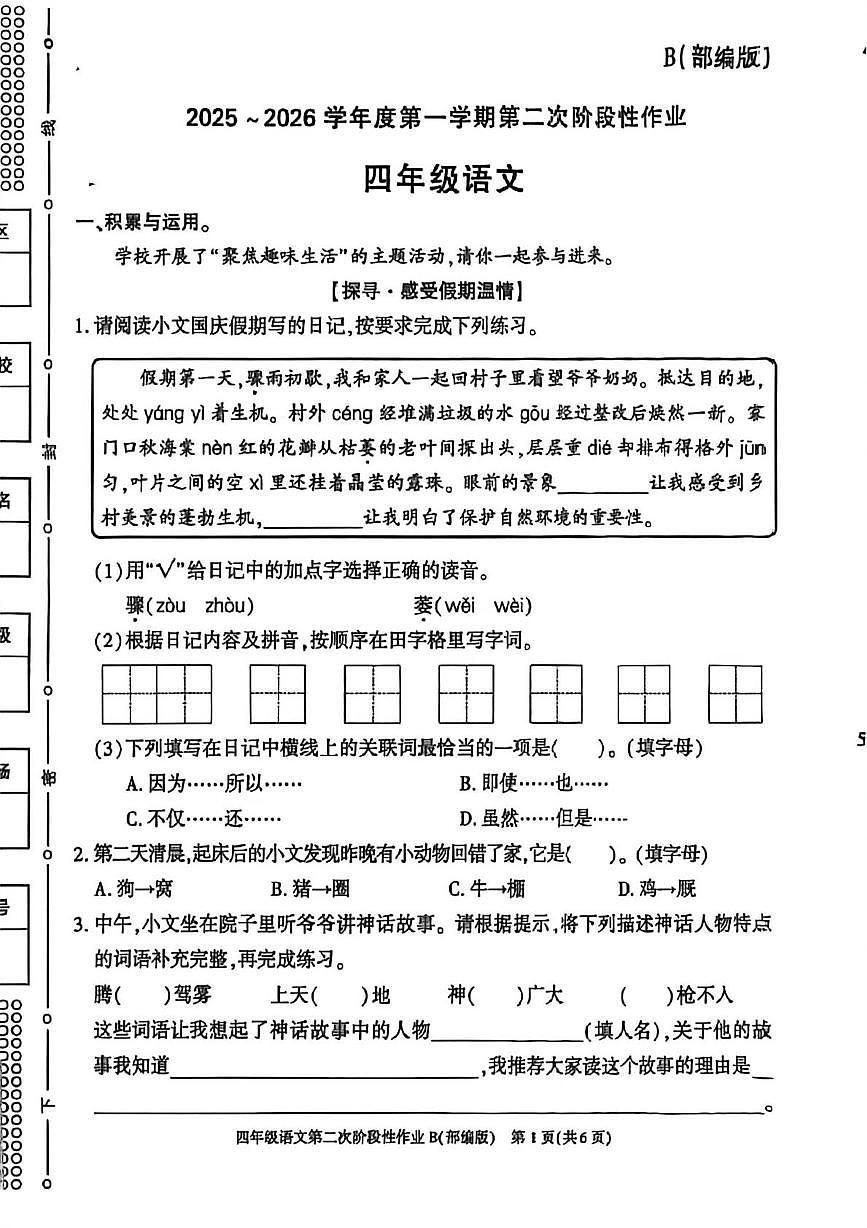 陕西省汉中市汉台区2025-2026学年四年级上学期第二次阶段性作业语文试题（月考）第1页