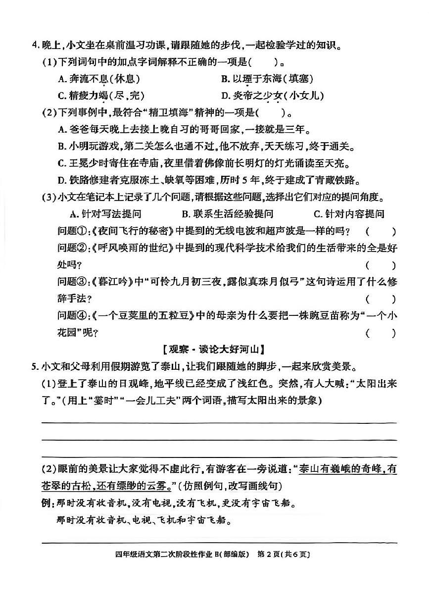 陕西省汉中市汉台区2025-2026学年四年级上学期第二次阶段性作业语文试题（月考）第2页
