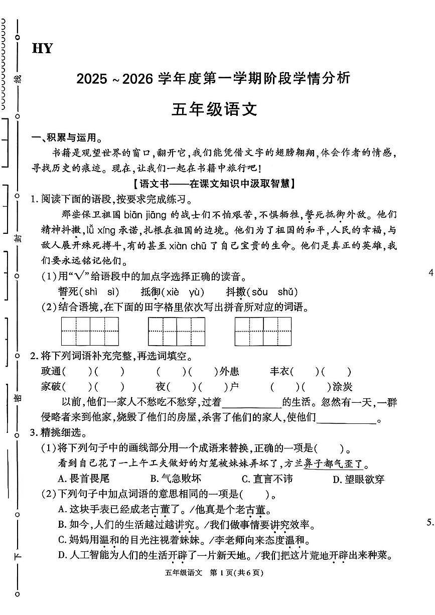 陕西省西安市鄠邑区2025-2026学年五年级上学期阶段学情分析语文试卷（月考）第1页