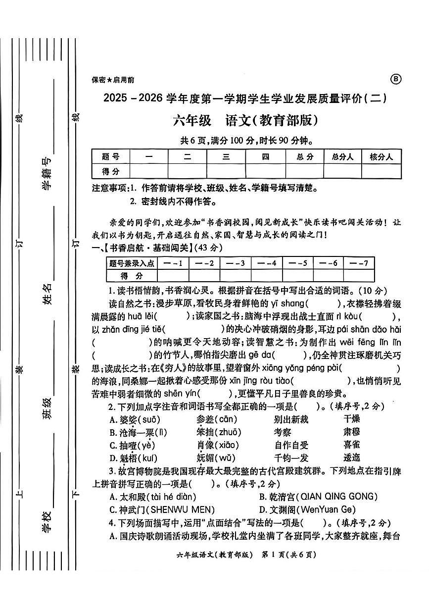 陕西省西安市未央区2025-2026学年六年级上学期学业发展质量评价语文试题（月考）第1页