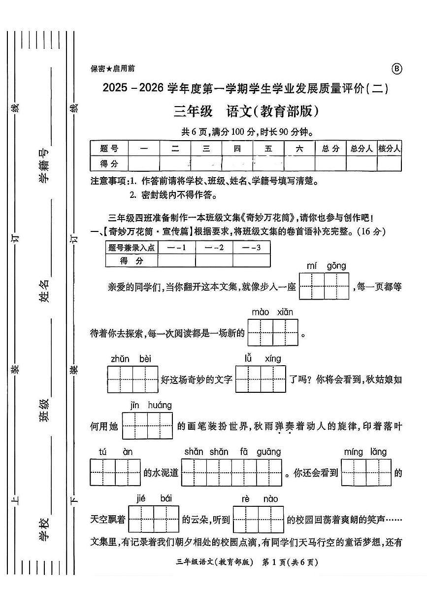 陕西省西安市未央区2025-2026学年三年级上学期学业发展质量评价二B语文试题（月考）第1页