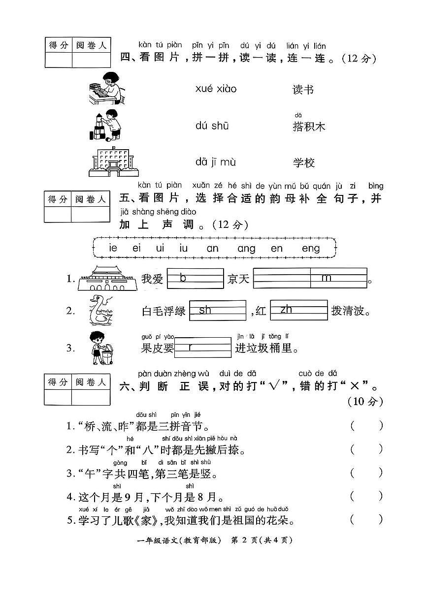陕西省西安市未央区2025-2026学年一年级上学期学业发展质量评价语文试题（月考）第2页