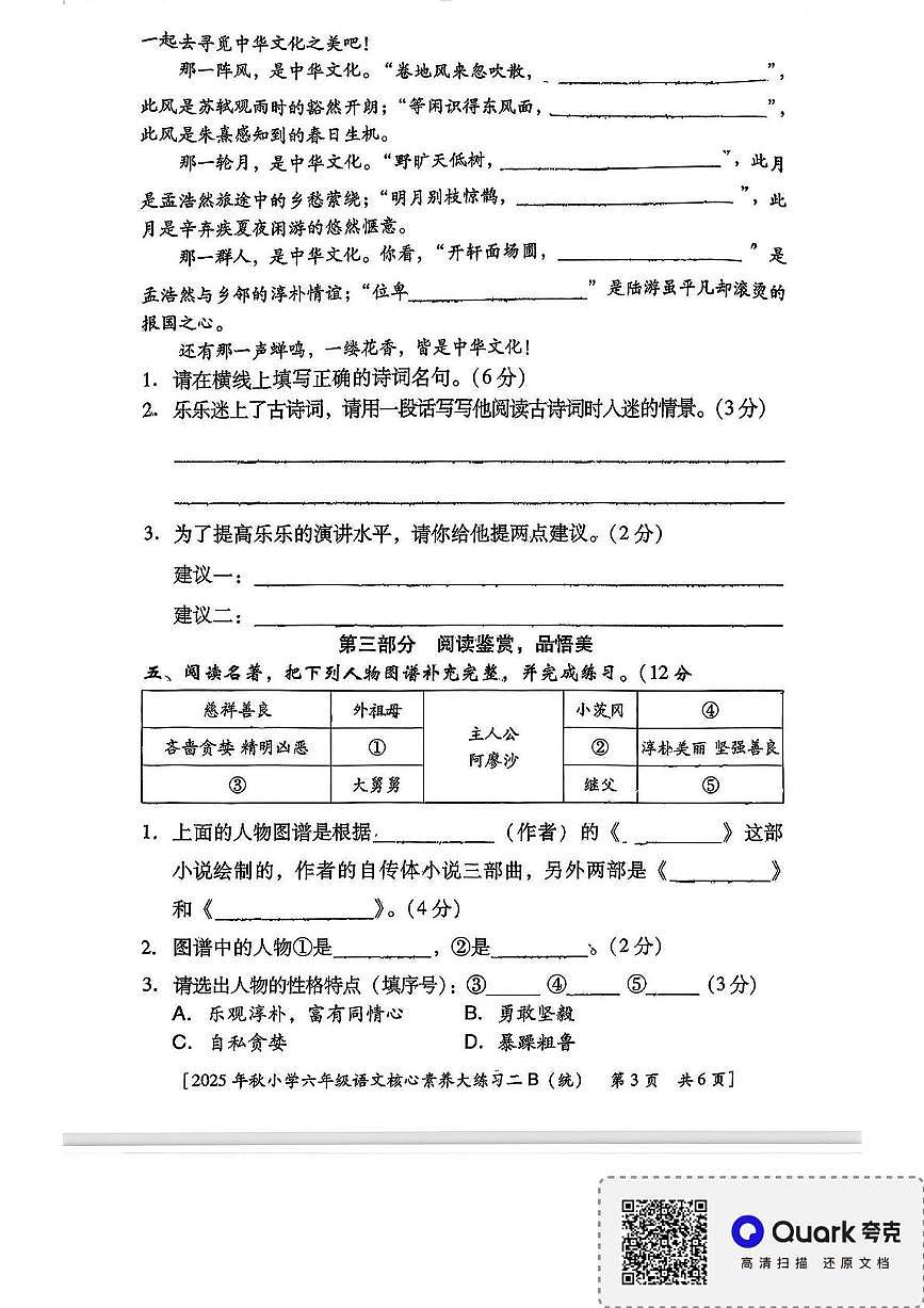 陕西省西安市雁塔区曹里小学等学校2025-2026学年六年级上学期核心素养大练习语文试题（月考）第3页