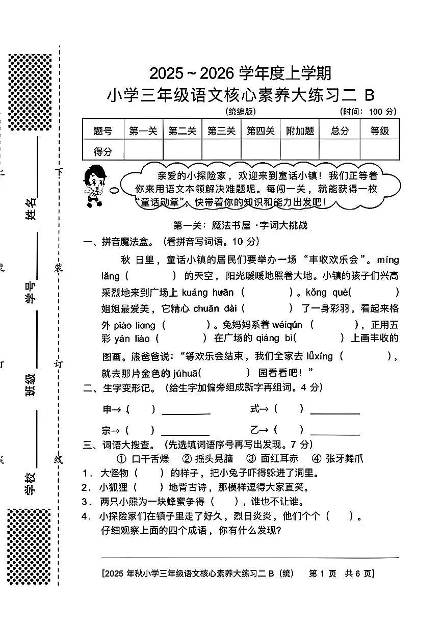 陕西省西安市雁塔区燎原小学2025-2026学年三年级上学期核心素养大练习二B语文试题（月考）第1页