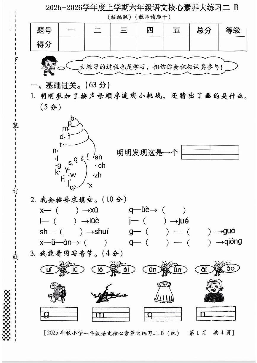 陕西省西安市雁塔区燎原小学2025-2026学年一年级上学期核心素养大练习二B语文试题（月考）第1页