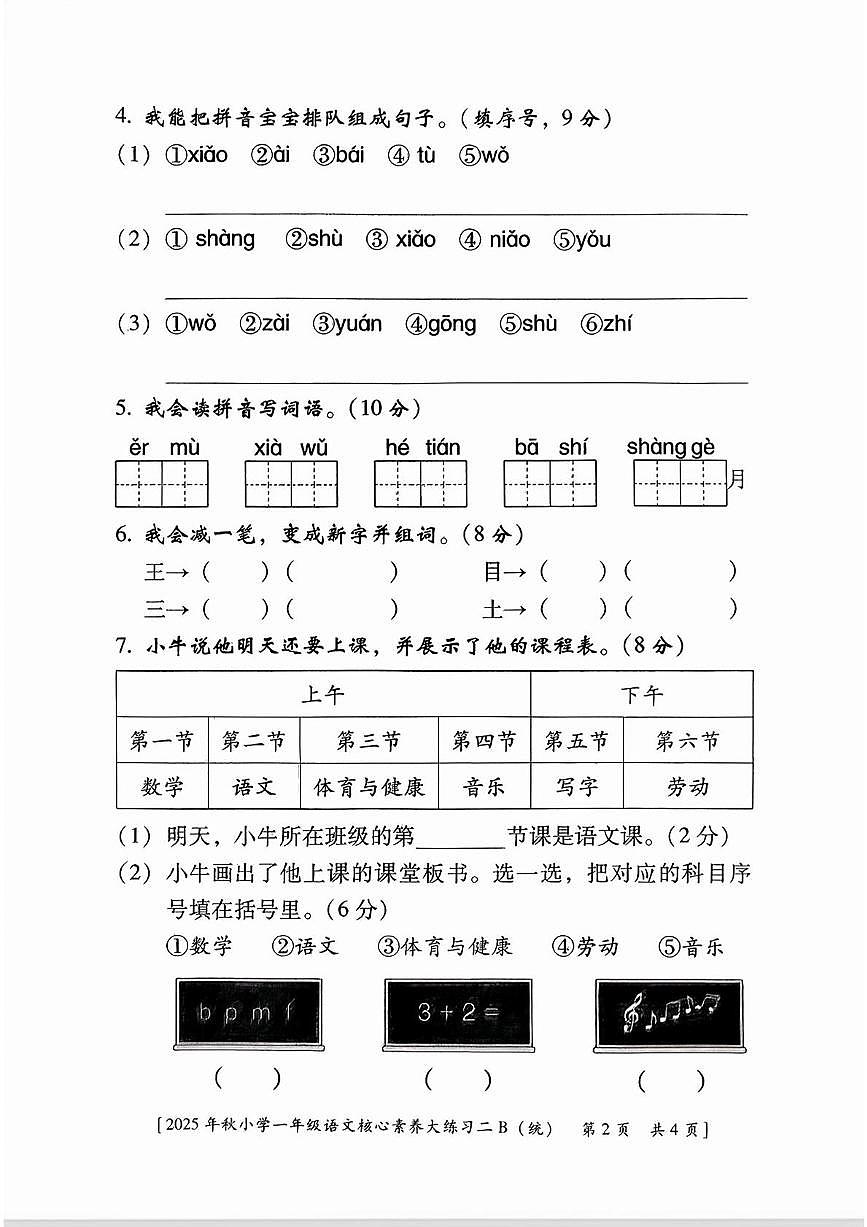 陕西省西安市雁塔区燎原小学2025-2026学年一年级上学期核心素养大练习二B语文试题（月考）第2页