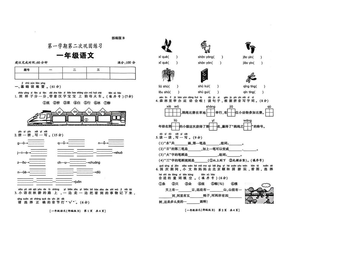 陕西省咸阳市彬州市2025-2026学年一年级上学期第二次巩固练习语文试卷（月考）第1页
