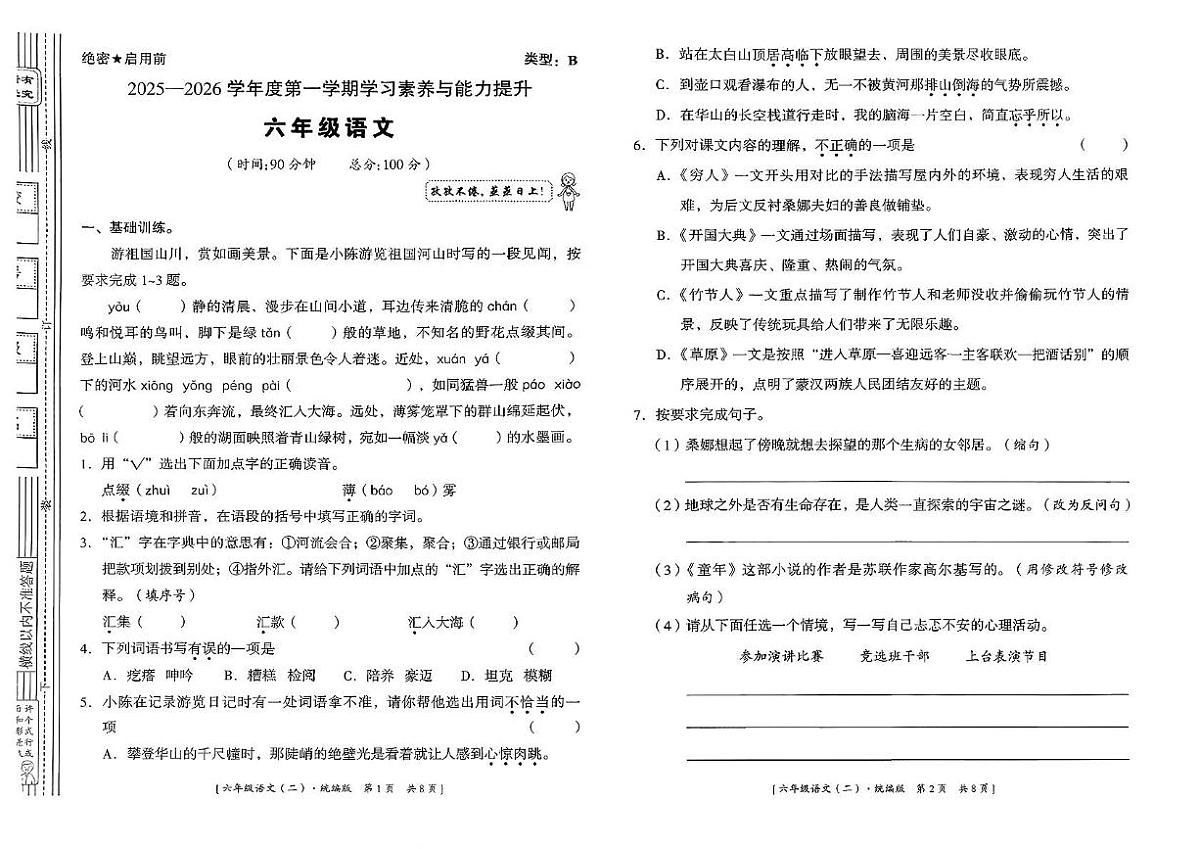 陕西省咸阳市武功县2025-2026学年六年级上学期学习素养与能力提升语文试题（月考）第1页