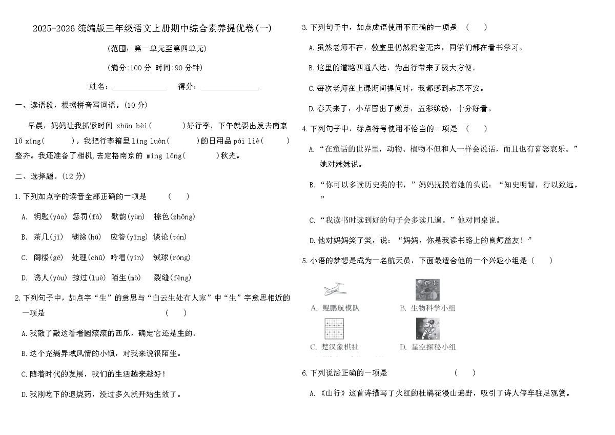 2025-2026统编版三年级语文上册期中综合素养提优卷(一)（含答案）第1页