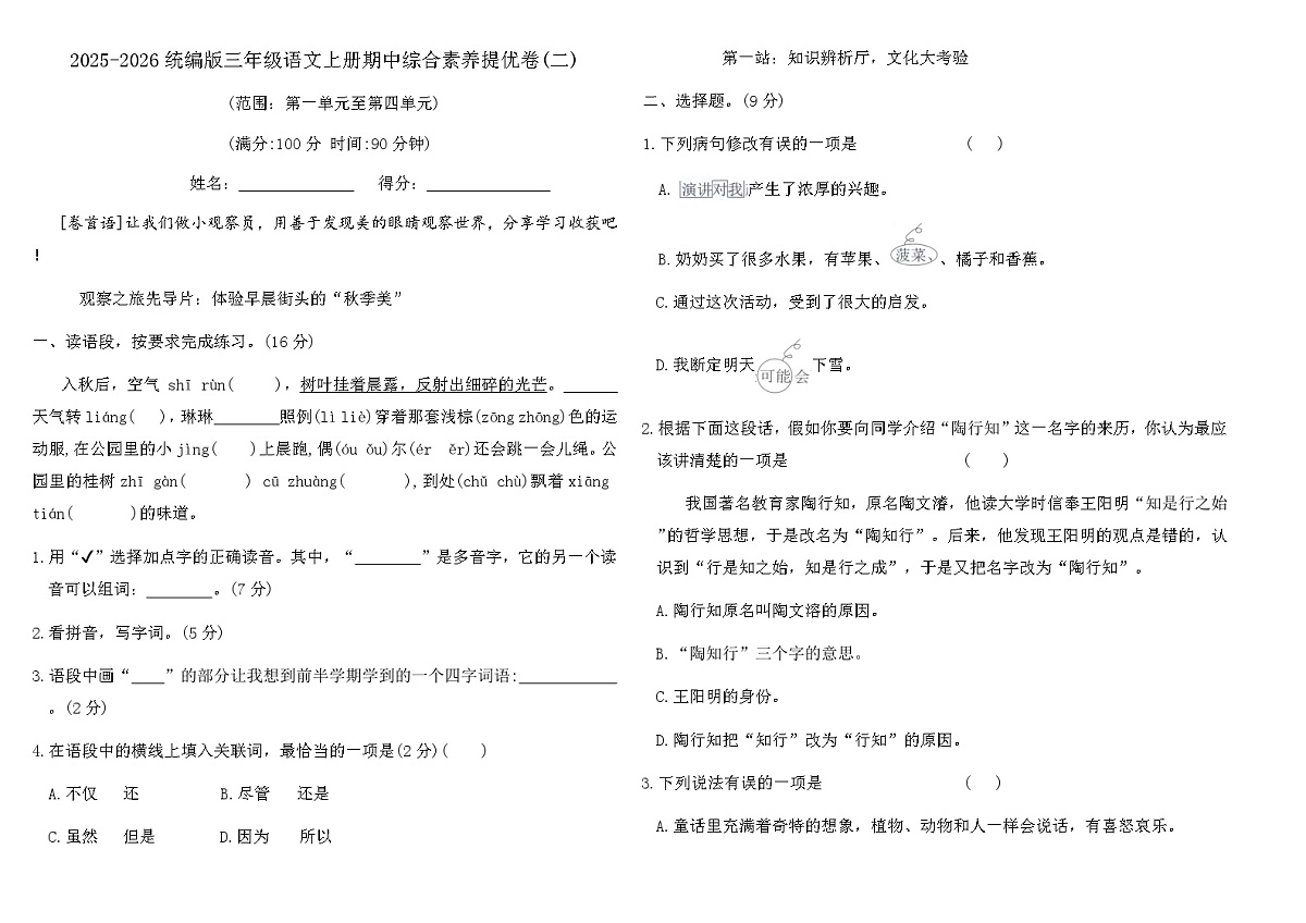 2025-2026统编版三年级语文上册期中综合素养提优卷(二)（含答案）第1页