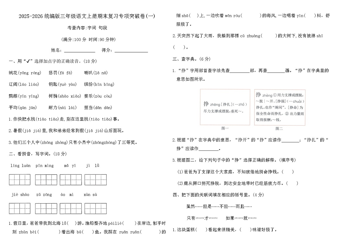 2025-2026统编版三年级语文上册期末复习专项突破卷(一)(含答案)第1页