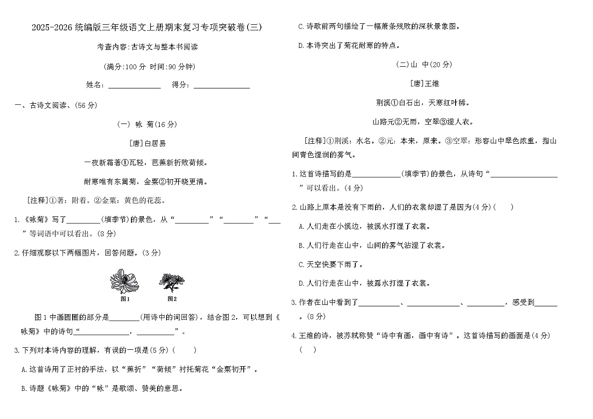 2025-2026统编版三年级语文上册期末复习专项突破卷(三)(含答案)第1页