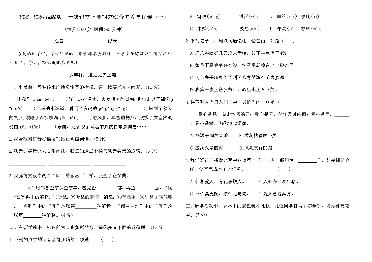 2025-2026统编版三年级语文上册期末综合素养提优卷 (一)(含答案)第1页