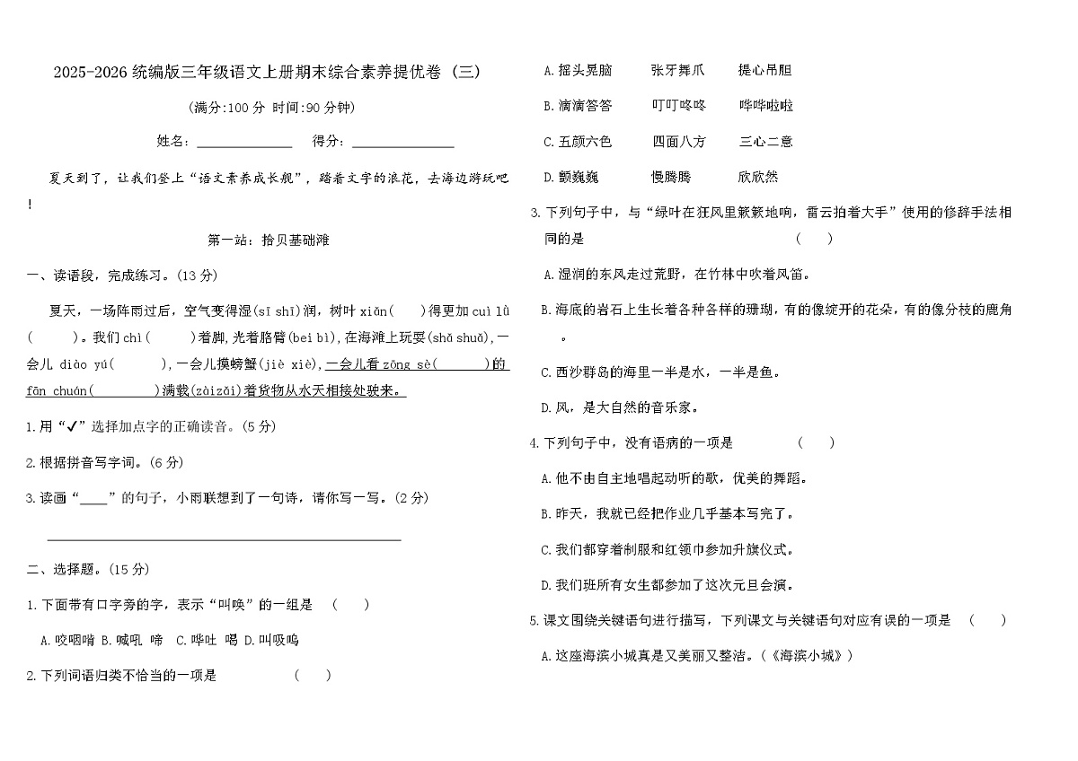 2025-2026统编版三年级语文上册期末综合素养提优卷 (三)(含答案)第1页