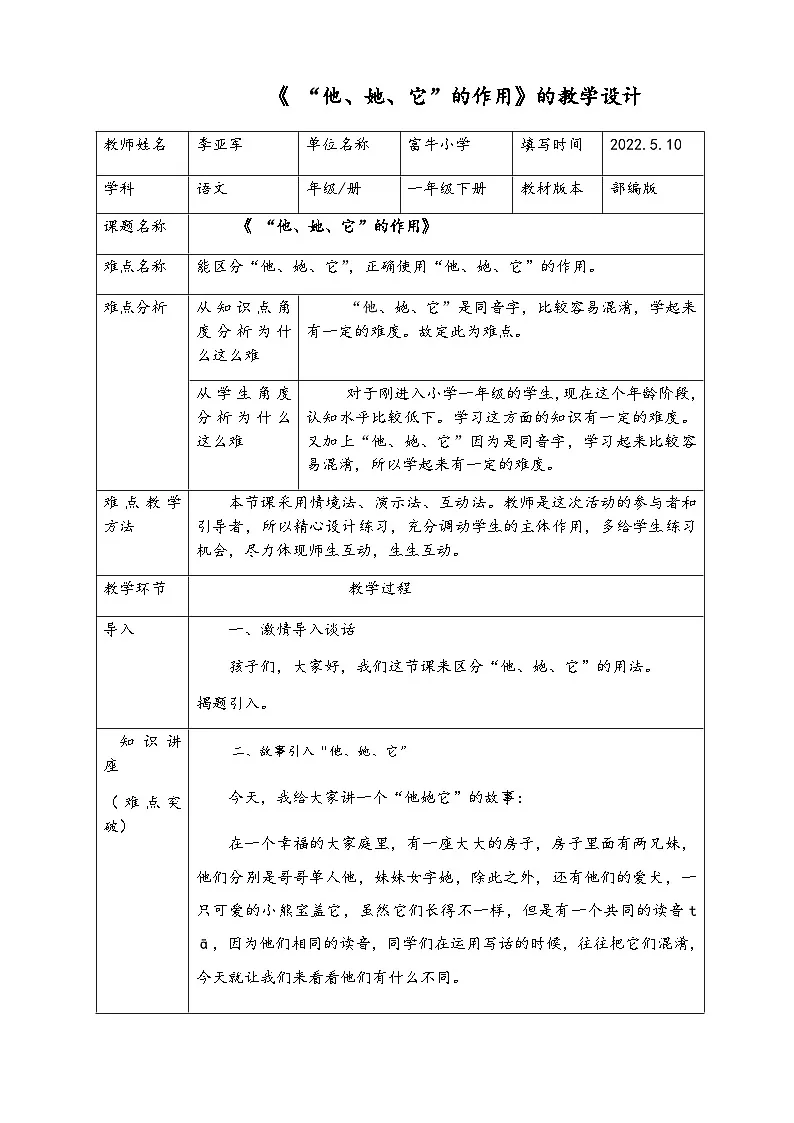 部编版小学语文一下第八单元18《棉花姑娘》（他她它的用法）第三课时 教案第1页