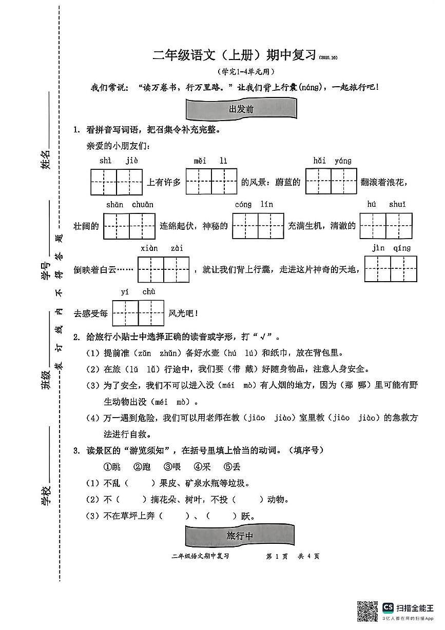 广东省深圳市罗湖区2025-2026学年二年级上学期期中语文试题第1页