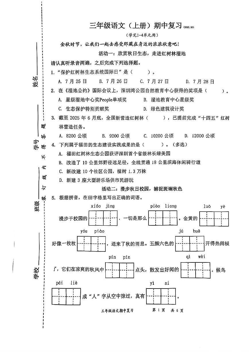 广东省深圳市罗湖区2025-2026学年三年级上学期期中语文试题第1页