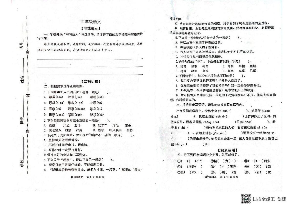 山东省潍坊市青州市2023-2024学年四年级上学期期中考试语文试卷第1页