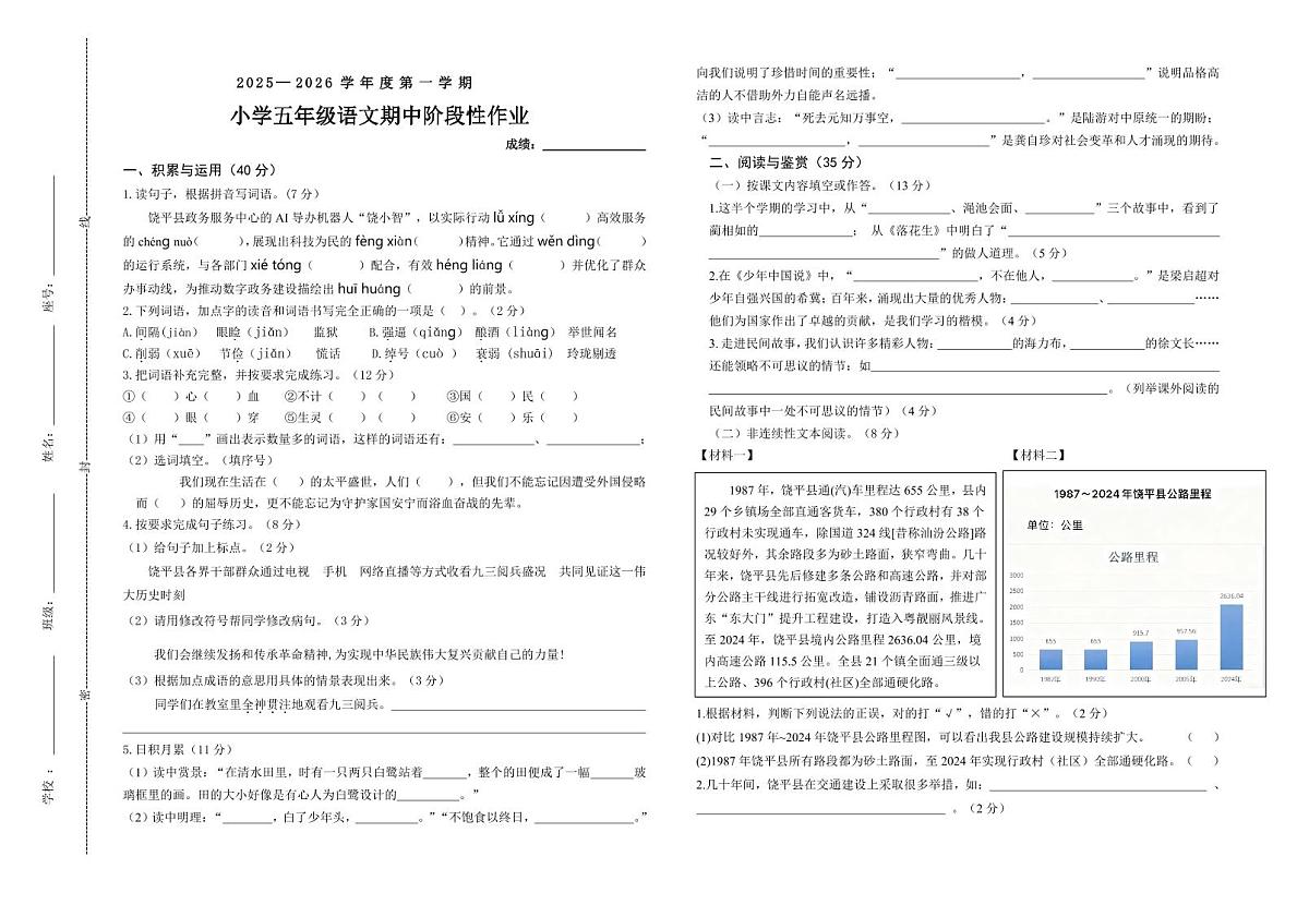 2025学年度第一学期小学五年级语文期中阶段性作业第1页