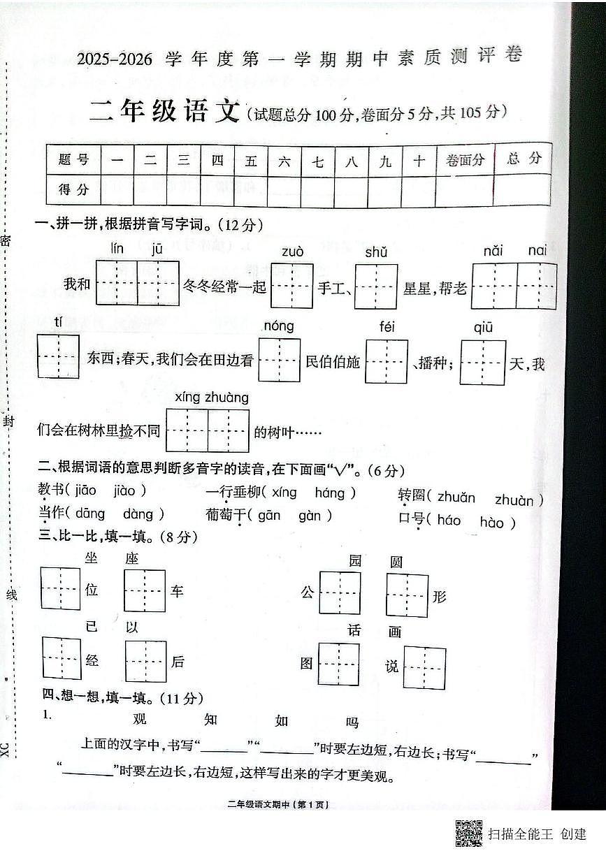 河南省周口市项城市2025-2026学年上学期二年级11月期中素质测评卷——语文第1页