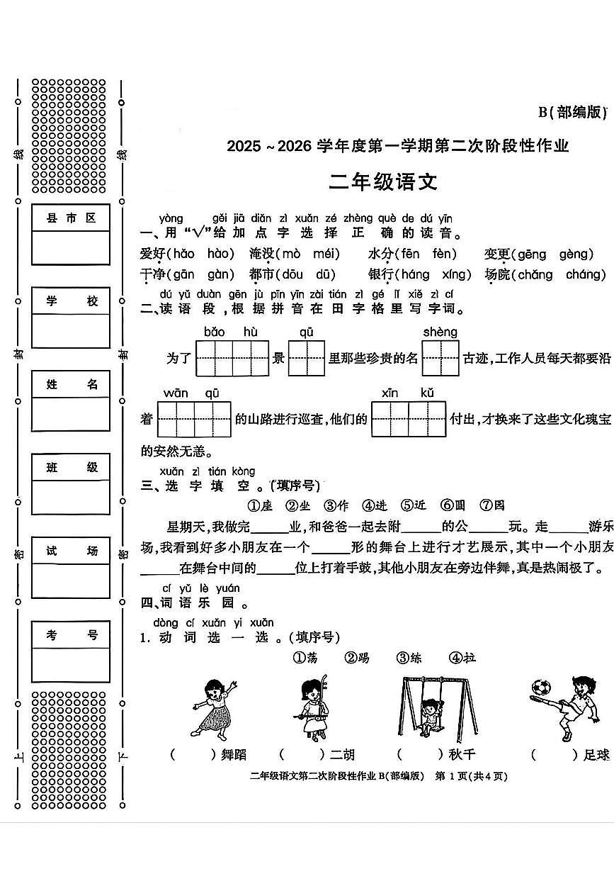 陕西省咸阳市永寿县常宁镇北屋小学2025-2026学年二年级上学期第二次阶段性作业语文试题（月考）第1页