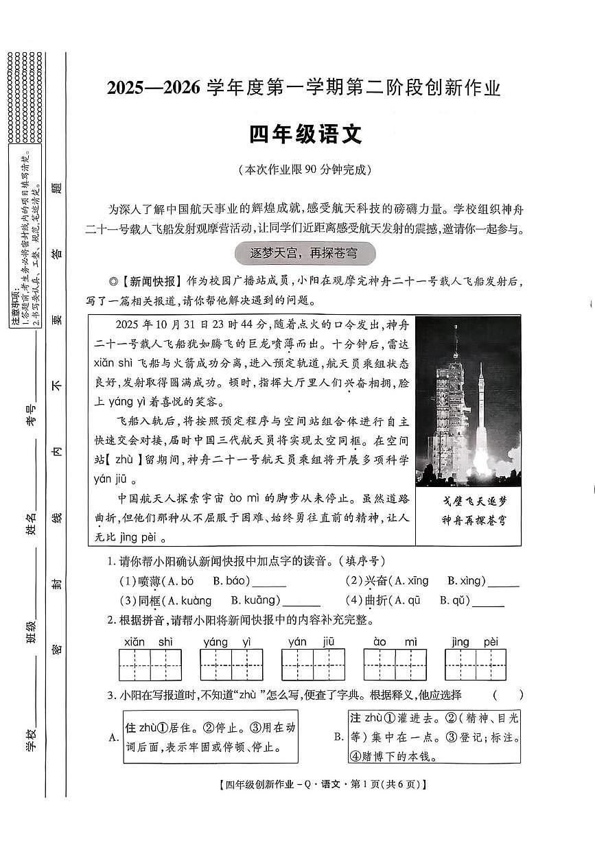 陕西省咸阳市永寿县店头镇坡龙头小学2025-2026学年四年级上学期第二阶段创新作业语文试题（月考）第1页