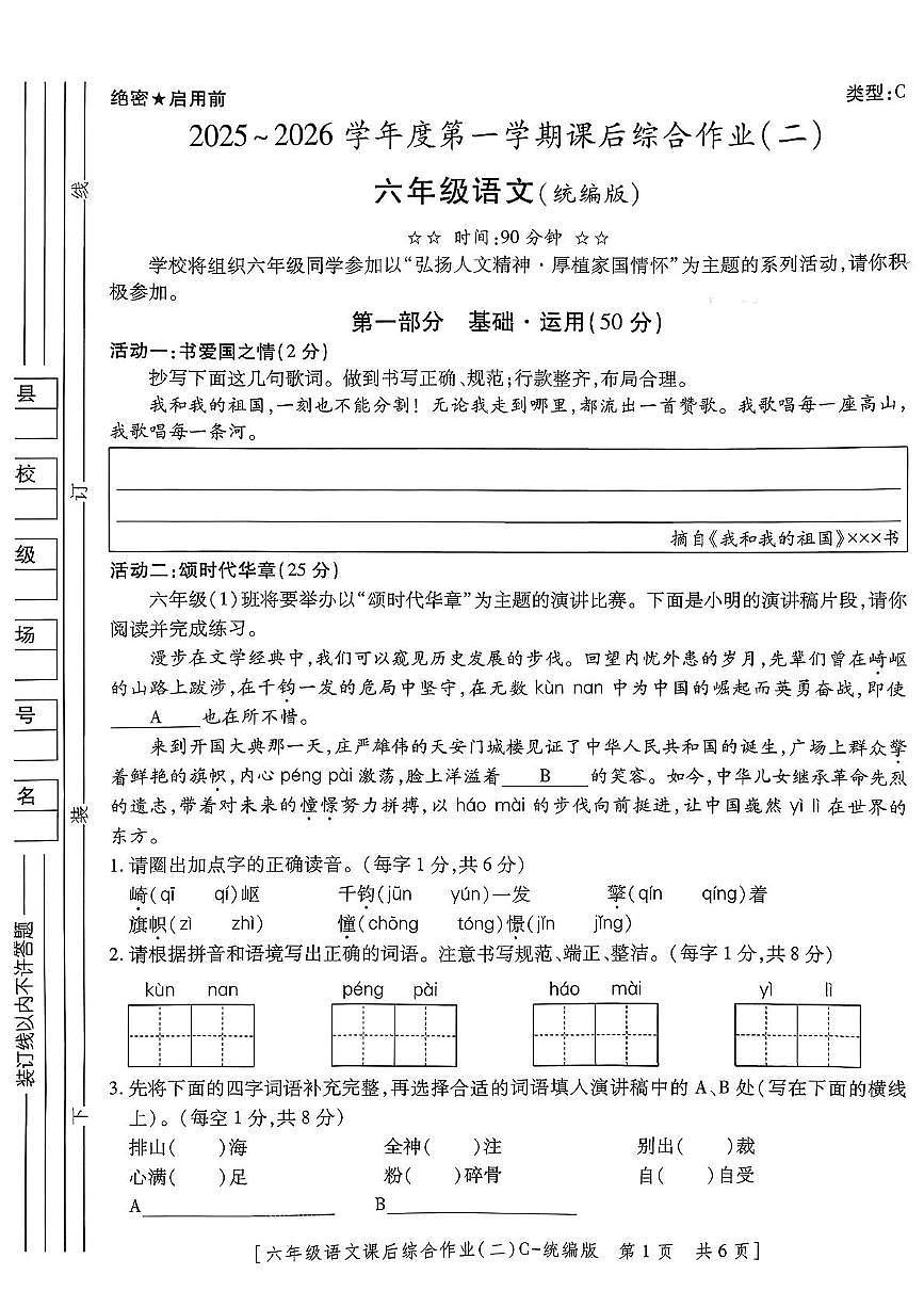 陕西省咸阳市永寿县监军镇美井小学2025-2026学年六年级上学期课后综合作业（二）语文试题（月考）第1页