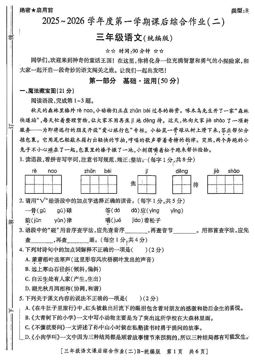 陕西省咸阳市永寿县监军镇永寿完小2025-2026学年三年级上学期课后综合作业（二）语文试题（月考）第1页