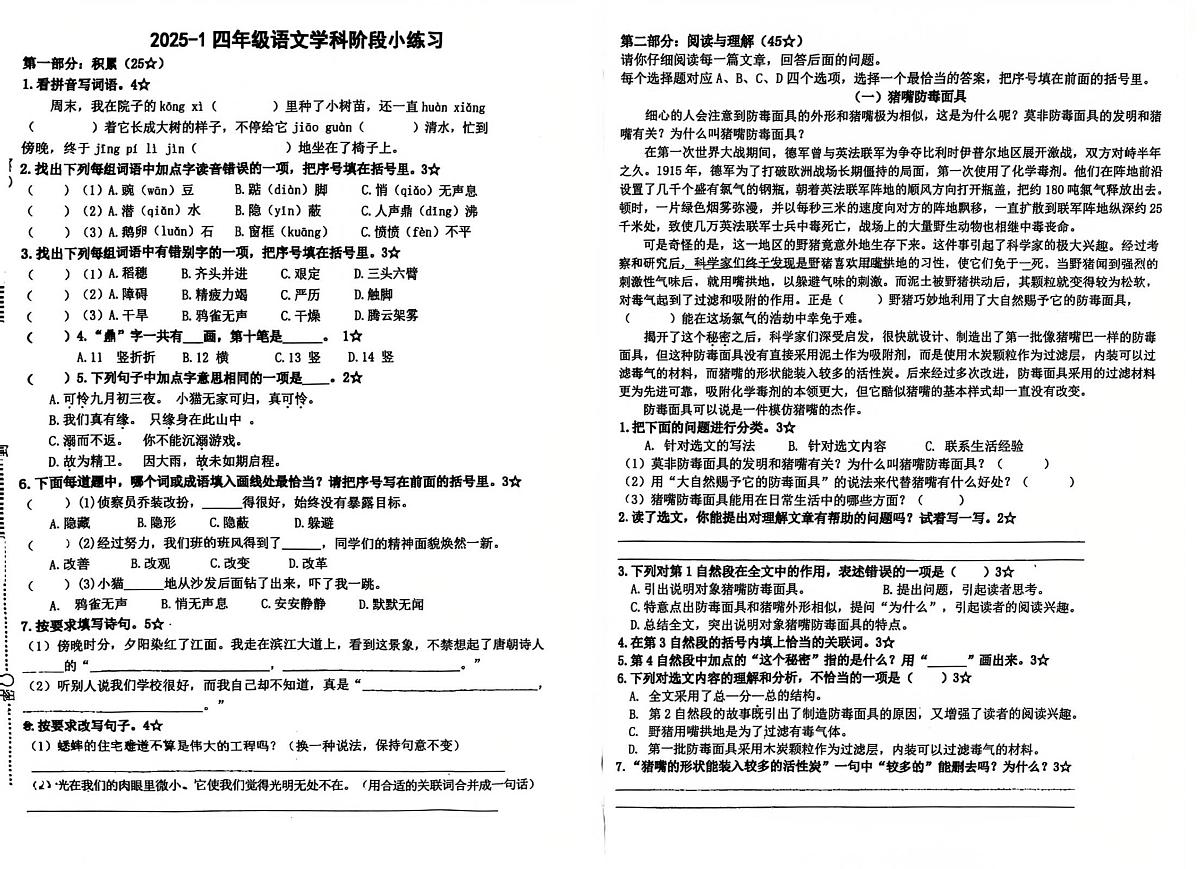 上海市民办东展小学2025-2026学年四年级上学期阶段练习语文试卷（月考）第1页