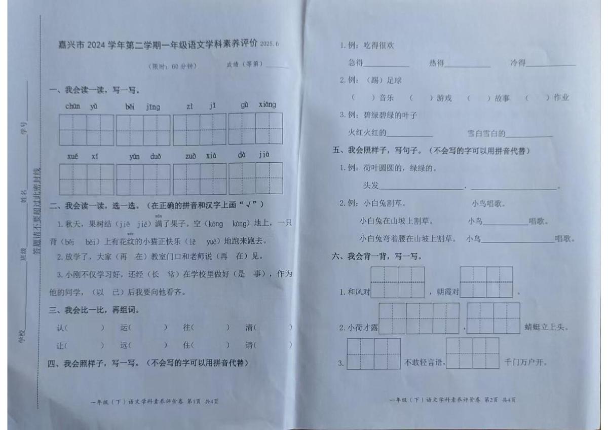 浙江省嘉兴市2024-2025学年第二学期一年级语文期末试卷（无答案）第1页