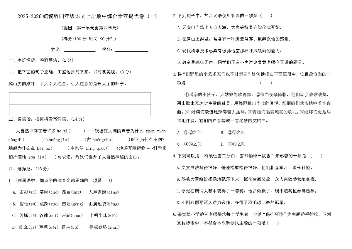 2025-2026统编版四年级语文上册期中综合素养提优卷 (一)(含答案)第1页